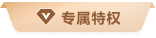 協作版專屬權限